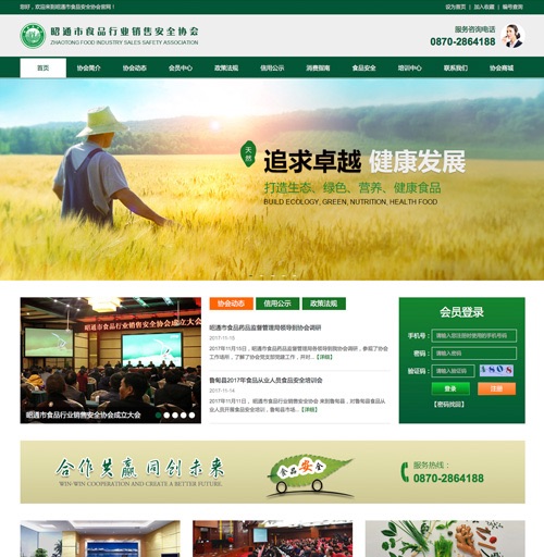 云南昭通食品安全協(xié)會網站