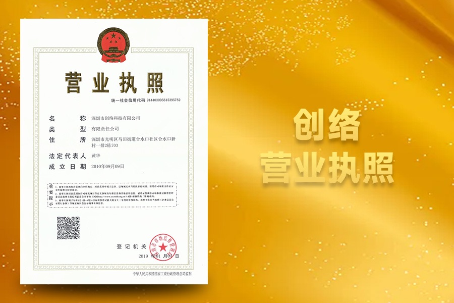創(chuàng)絡科技營業(yè)執(zhí)照