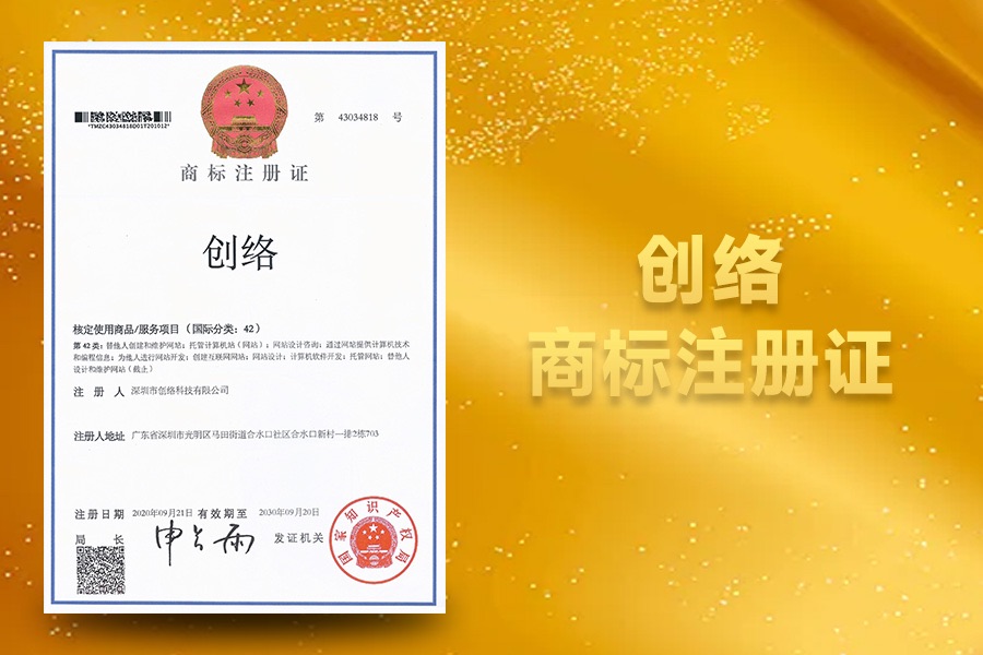 創(chuàng)絡商標注冊證