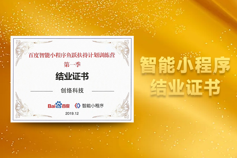 百度智能小程序首季結業(yè)證書