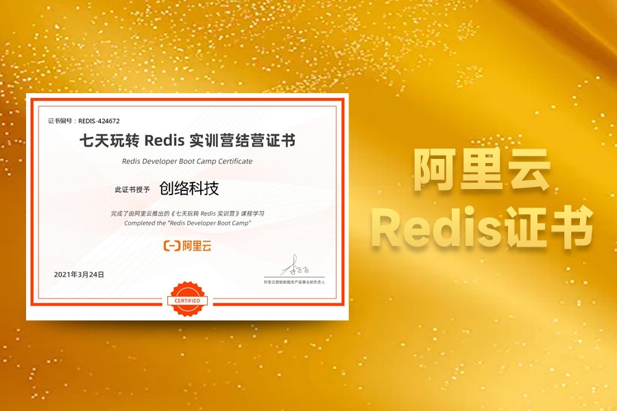 阿里云Redis實訓營結營證書