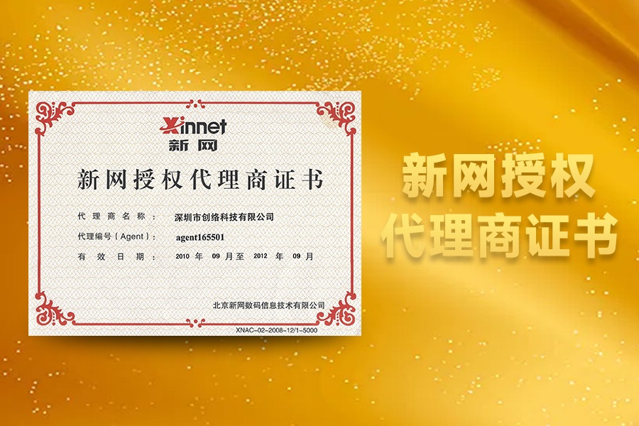 創(chuàng)絡科技新網代理證書