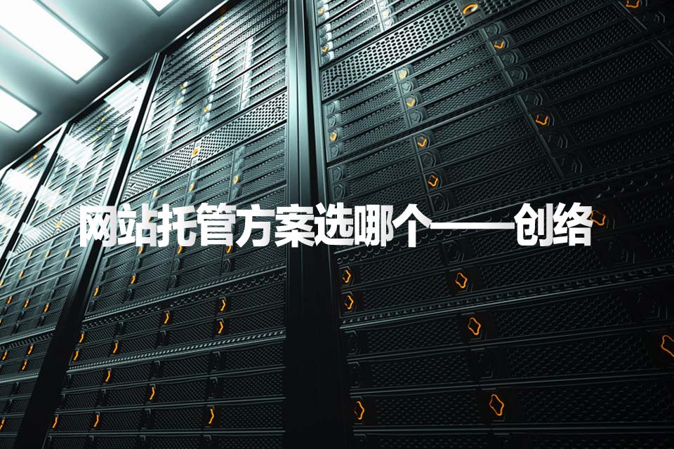 企業(yè)做網站后選擇云服務器好還是云虛擬主機好